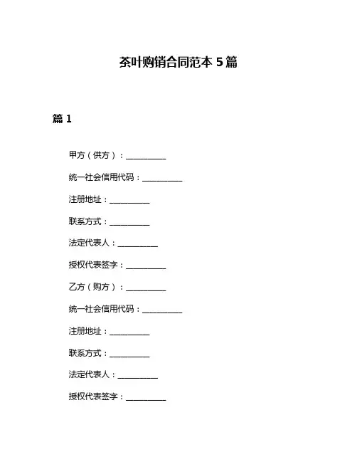 茶叶购销合同范本5篇