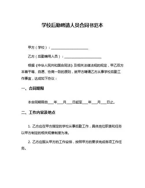 学校后勤聘请人员合同书范本