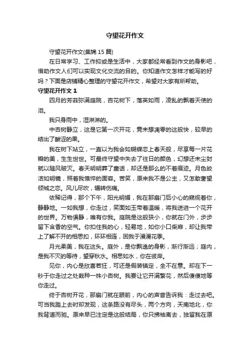 守望花开作文