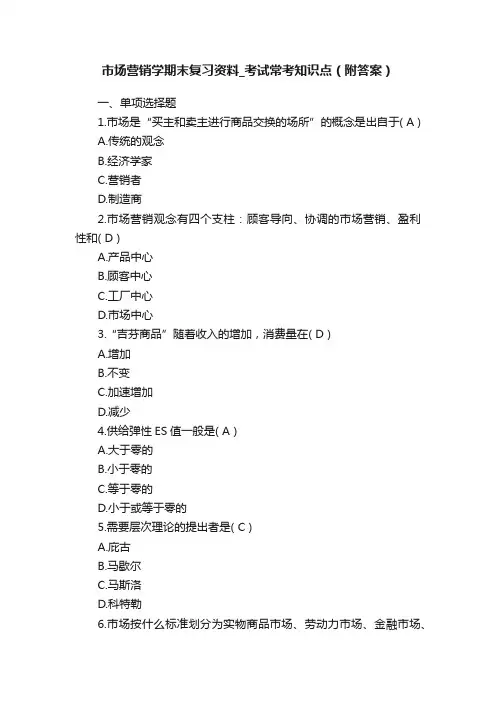 市场营销学期末复习资料_考试常考知识点（附答案）