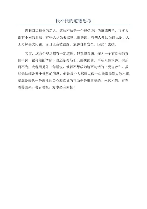 扶不扶的道德思考