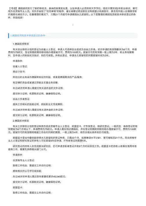 德国投资和技术移民签证的条件
