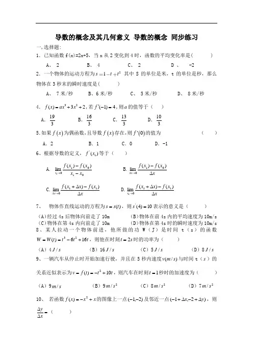 河东教育北师大高中数学选修同步练习：第章 导数的概念及其几何意义 导数的概念