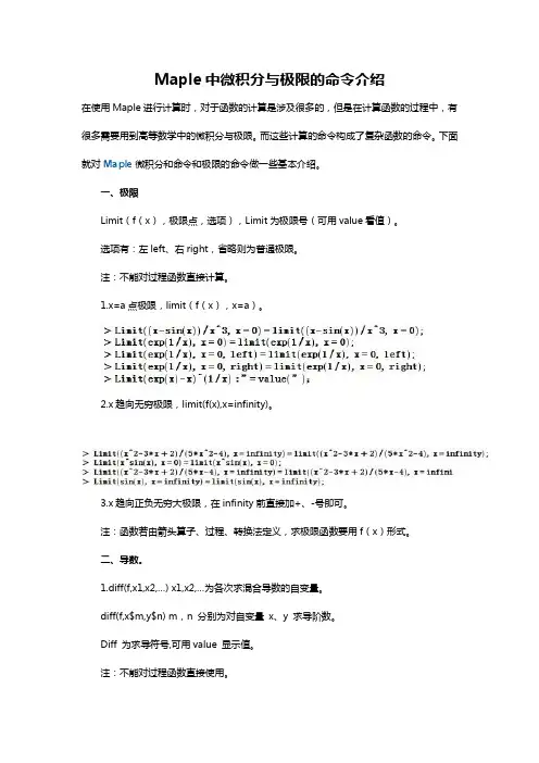 Maple中微积分与极限的命令介绍