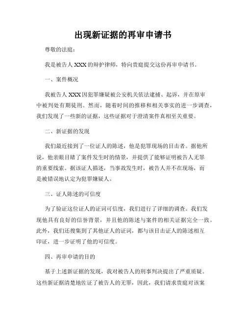 出现新证据的再审申请书