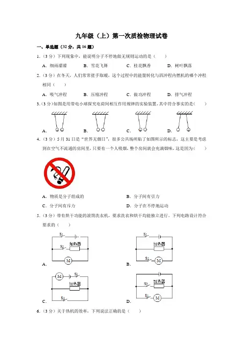 九年级上学期第一次质量检测物理试卷