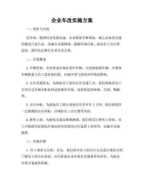 企业车改实施方案
