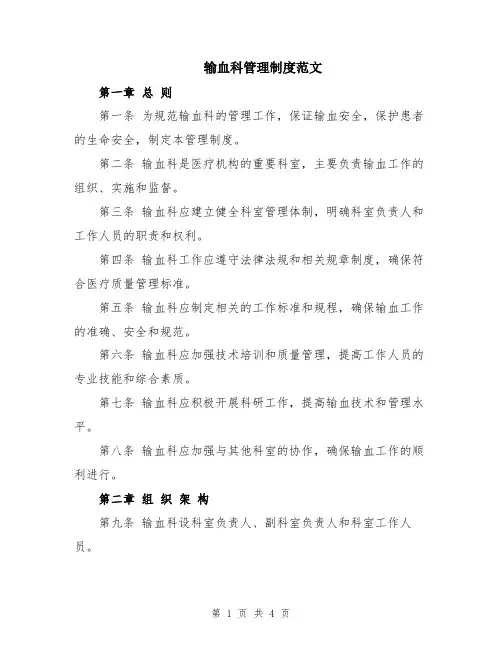 输血科管理制度范文