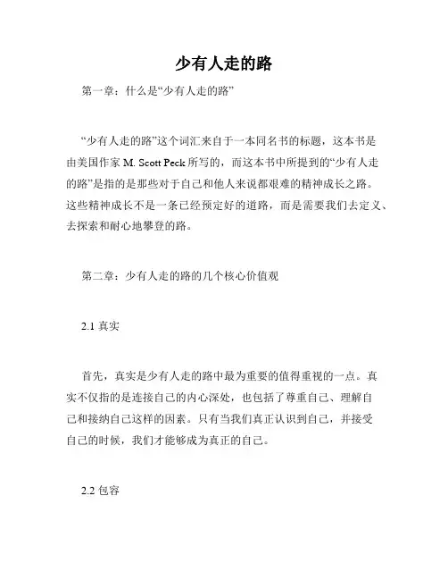 少有人走的路