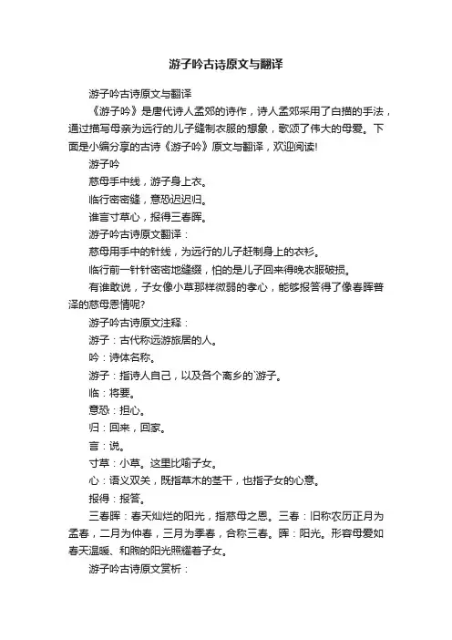 游子吟古诗原文与翻译