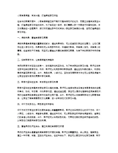 小学英语课堂：兴趣激发,点燃学习激情之火