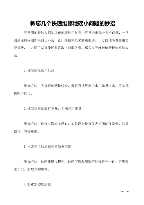 教您几个快速维修地磅小问题的妙招