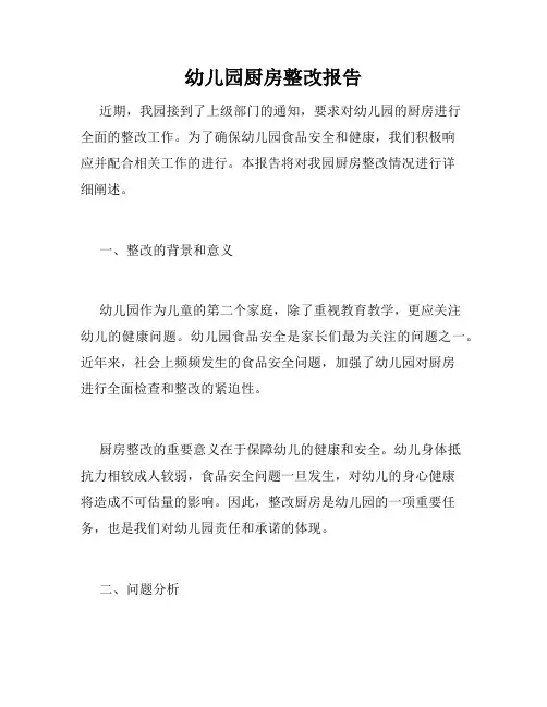 幼儿园厨房整改报告