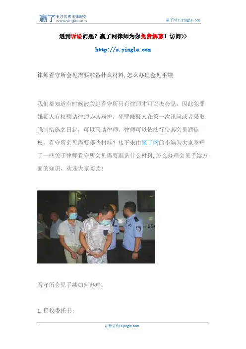律师看守所会见需要准备什么材料,怎么办理会见手续
