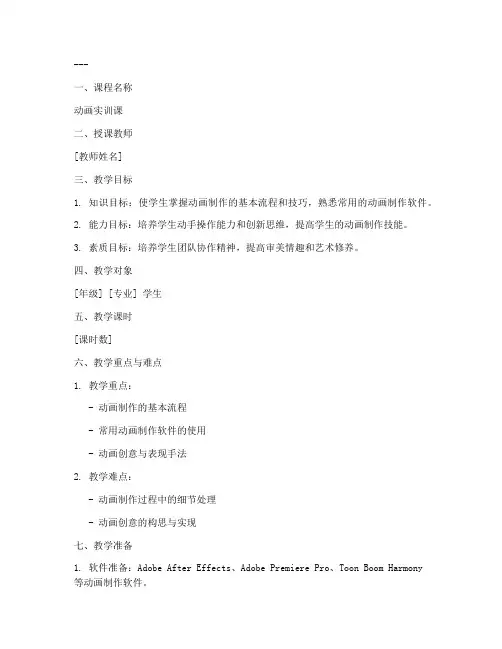 动画实训教案模板范文