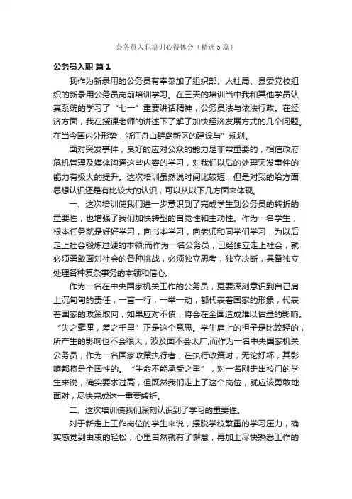 公务员入职培训心得体会（精选5篇）