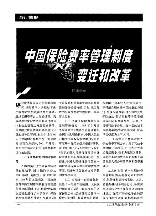 中国保险费率管理制度的变迁和改革
