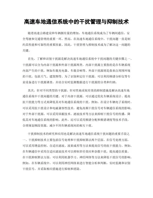 高速车地通信系统中的干扰管理与抑制技术
