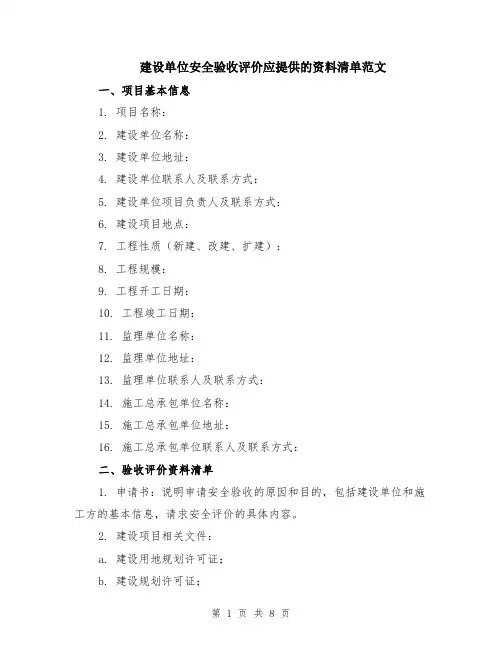 建设单位安全验收评价应提供的资料清单范文（三篇）