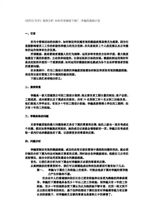 《组织行为学》案例分析 如何有效激励下属？ 李巍的激励计划