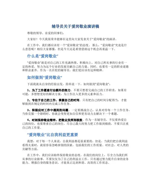 辅导员关于爱岗敬业演讲稿