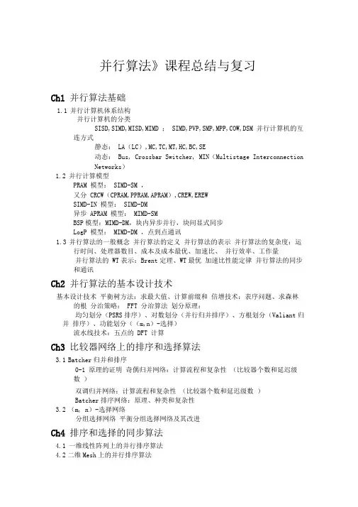 《并行算法》课程总结与复习