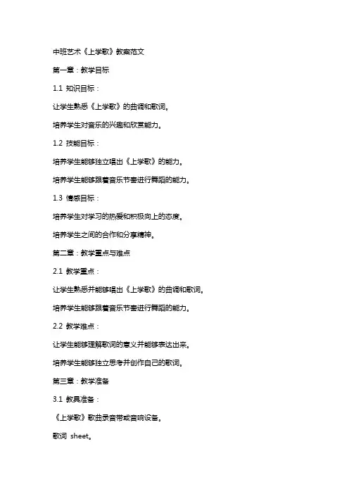 中班艺术《上学歌》教案范文