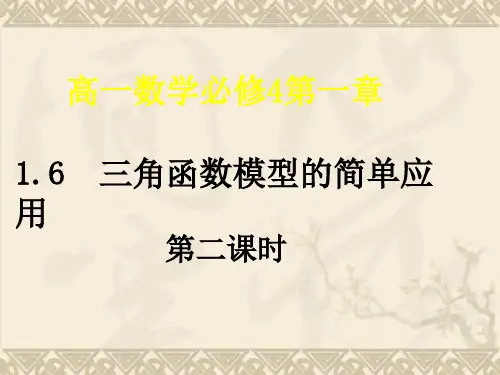 湖南师大 高中数学 1.6 三角函数模型的简单应用3课件 新人教A版必修4