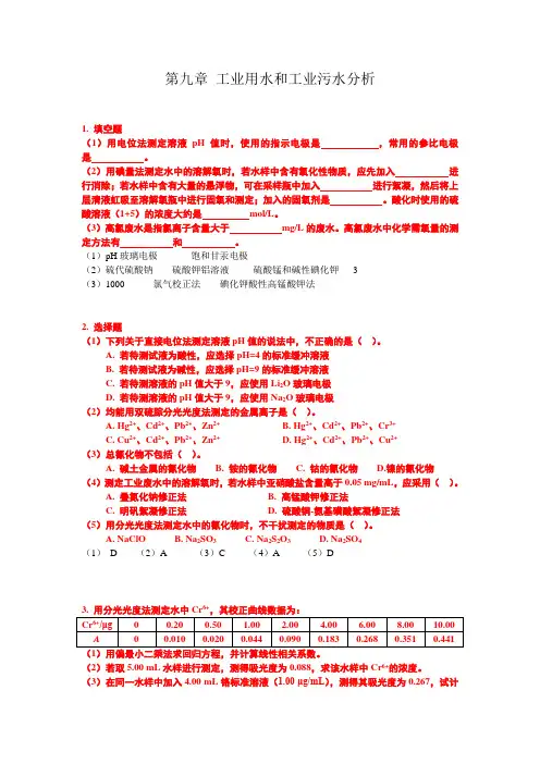 9 工业用水和工业污水分析