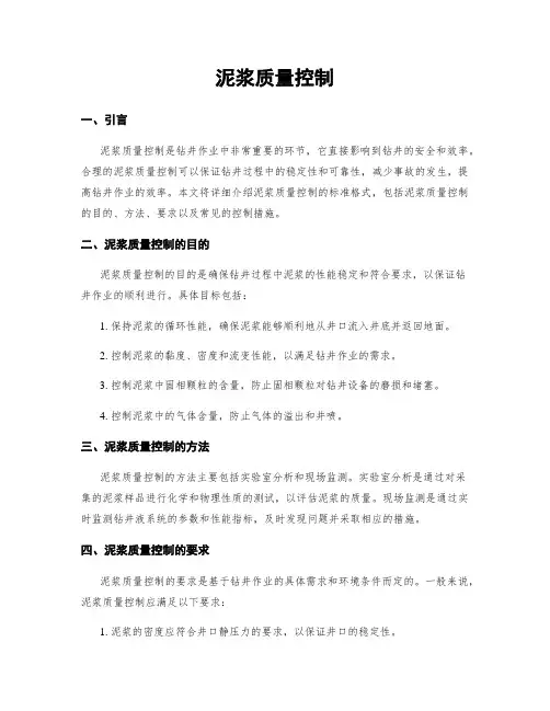 泥浆质量控制