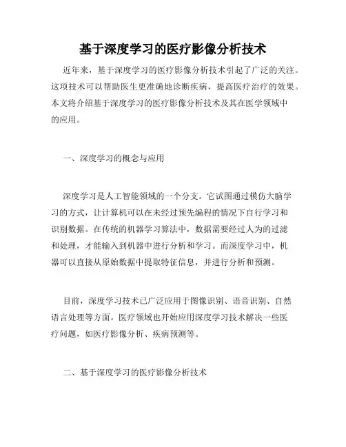 基于深度学习的医疗影像分析技术