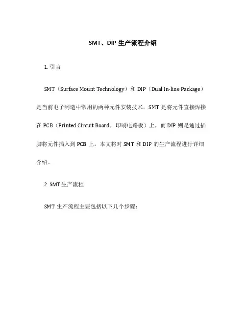 SMT、DIP生产流程介绍