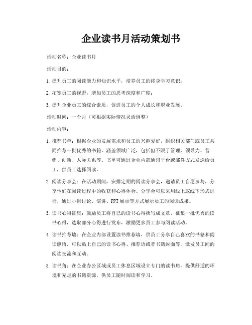 企业读书月活动策划书