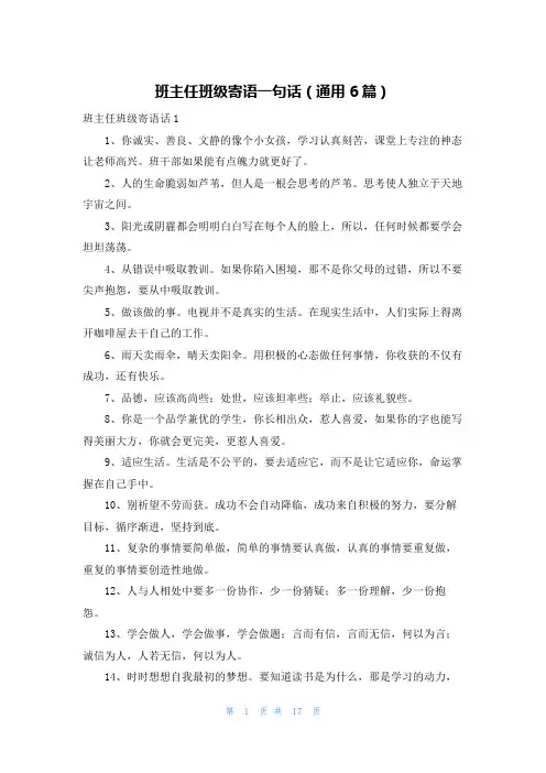 班主任班级寄语一句话（通用6篇）