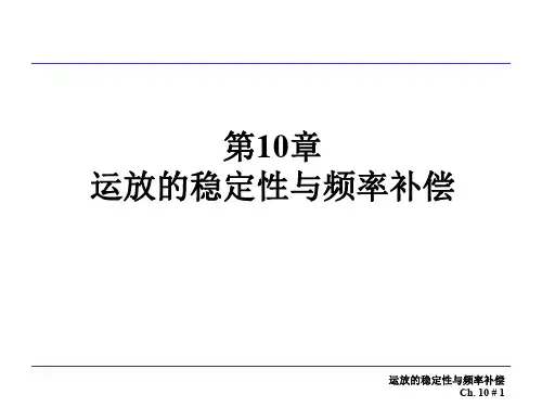运放频率补偿
