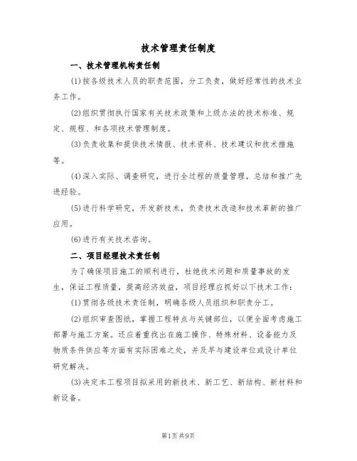 技术管理责任制度(5篇)