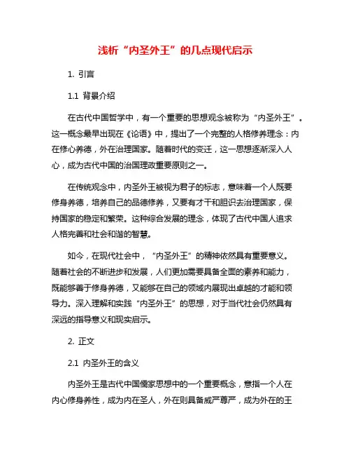 浅析“内圣外王”的几点现代启示
