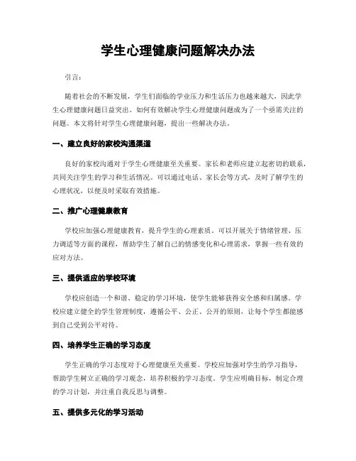 学生心理健康问题解决办法