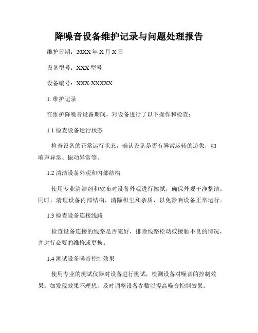 降噪音设备维护记录与问题处理报告
