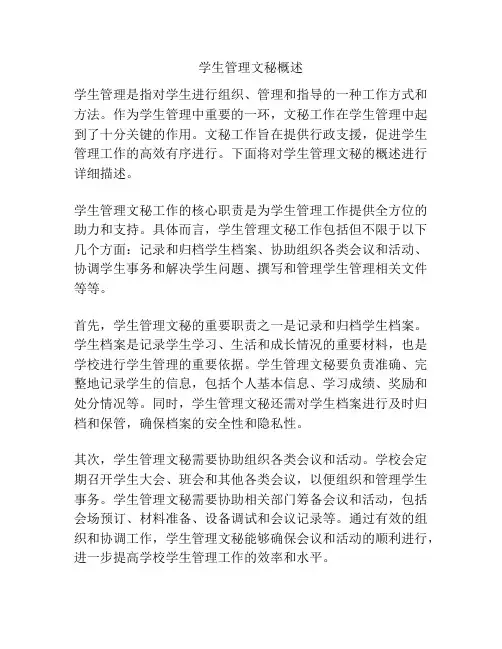 学生管理文秘概述
