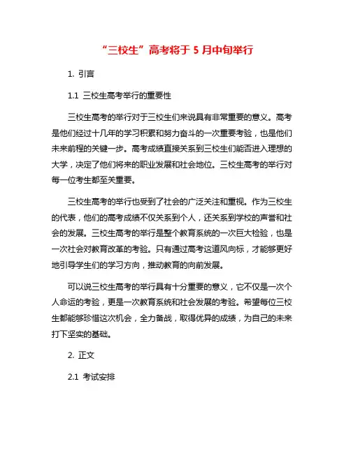 “三校生”高考将于5月中旬举行
