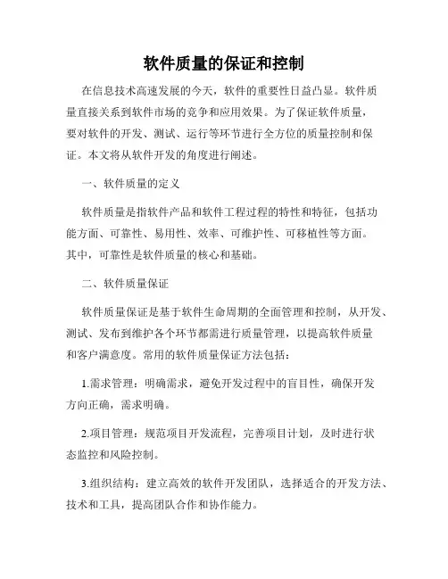 软件质量的保证和控制