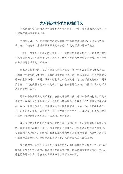 太原科技馆小学生观后感作文