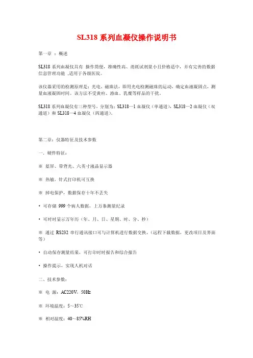 SL318系列血凝仪操作说明书