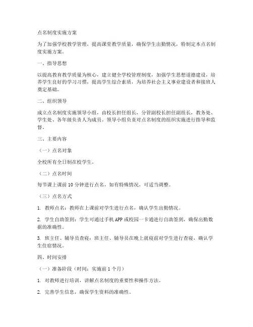 点名制度实施方案范文模板