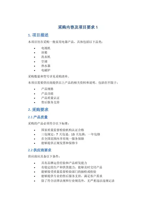 采购内容及项目要求1