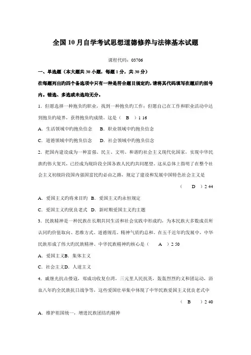 2022年全国10月自学考试03706思想道德修养与法律基础真题及答案