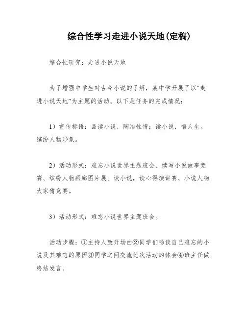 综合性学习走进小说天地(定稿)