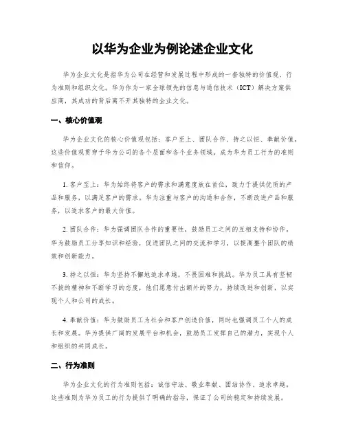 以华为企业为例论述企业文化