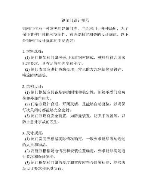 钢闸门设计规范